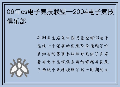 06年cs电子竞技联盟—2004电子竞技俱乐部