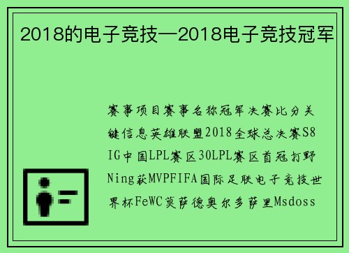 2018的电子竞技—2018电子竞技冠军