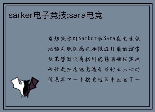 sarker电子竞技;sara电竞