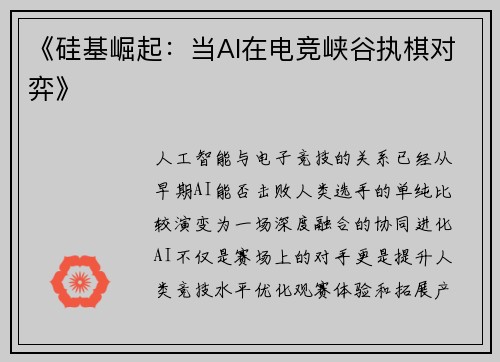 《硅基崛起：当AI在电竞峡谷执棋对弈》