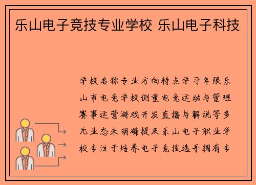 乐山电子竞技专业学校 乐山电子科技