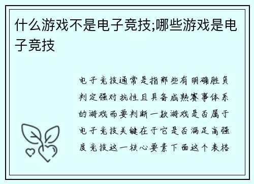 什么游戏不是电子竞技;哪些游戏是电子竞技