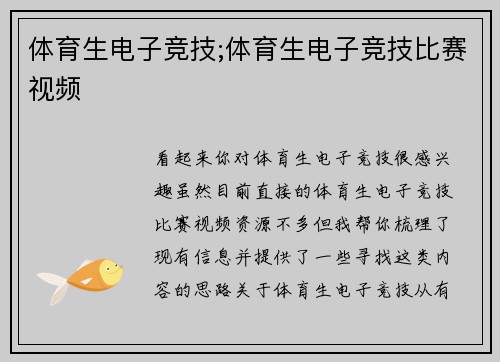 体育生电子竞技;体育生电子竞技比赛视频