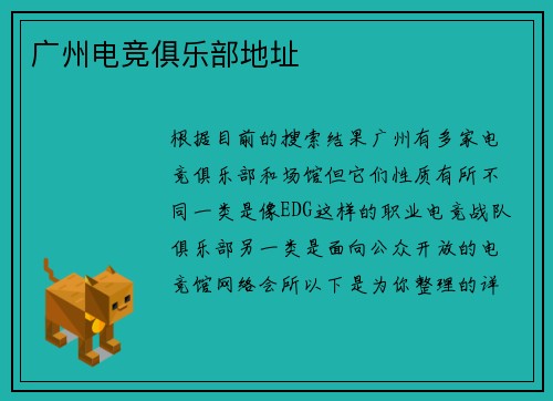 广州电竞俱乐部地址