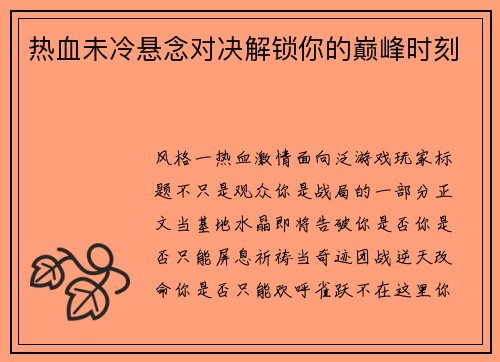 热血未冷悬念对决解锁你的巅峰时刻