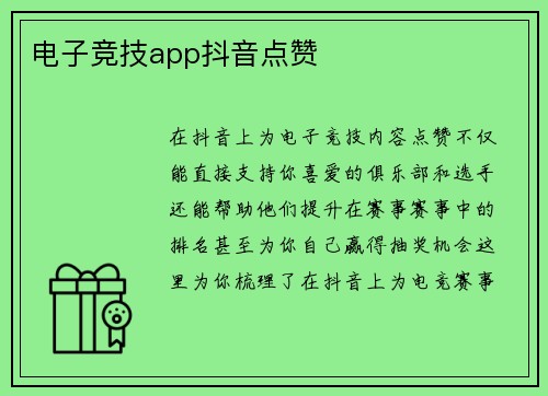 电子竞技app抖音点赞