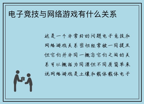 电子竞技与网络游戏有什么关系