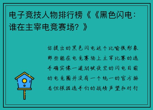 电子竞技人物排行榜《《黑色闪电：谁在主宰电竞赛场？》